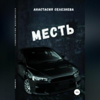 . Месть