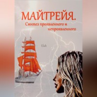 Elah. Майтрейя. Синтез проявленного и непроявленного