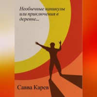 Савва Карев. Необычные каникулы или приключения в деревне