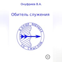 Вадим Александрович Онуфриев. Обитель служения