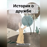 Ольга Савченко. История о дружбе