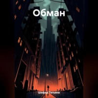 Татьяна Шефер. Обман