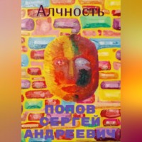Сергей Андреевич Попов. Алчность
