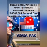 Константин Оборотов. Василий Пак. Истории о почти настоящем человеке. История 00002.005. Василий Пак на президентских гонках!