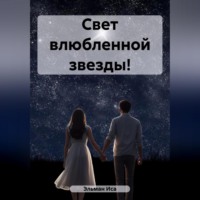 Эльман Иса. Свет влюбленной звезды!