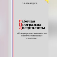 . Рабочая программа дисциплины «Международные экономические и валютно-финансовые отношения»