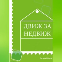 . Движ за Недвиж