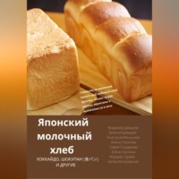 . Японский молочный хлеб