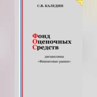 . Фонд оценочных средств дисциплины «Финансовые рынки»