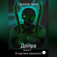 Леарок Танн. Допра. Книга 4. В паутине прошлого