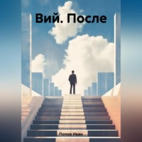 . Вий. После