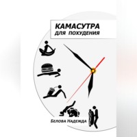 . Камасутра для похудения