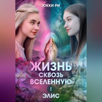 Юкки Ри. Жизнь сквозь Вселенную. Элис