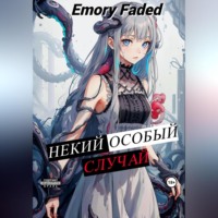 . Некий особый случай