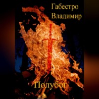 Владимир Габестро. Полубог