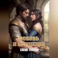 Елена Теплая. Любовь и сгущенка. 1 том
