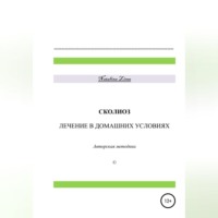 . Сколиоз. Лечение в домашних условиях