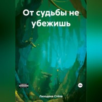 Стёпа Лиходеев. От судьбы не убежишь