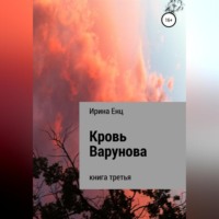 Ирина Енц. Кровь Варунова
