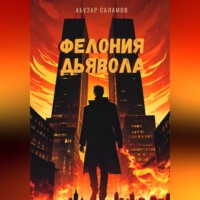 Абузар Саламов. Фелония дьявола
