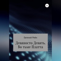 . Девяносто Девять. Во тьме Платта