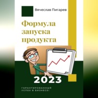 . Формула запуска продукта. Гарантированный успех в бизнесе!