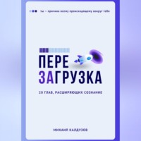 . Перезагрузка. 20 глав, расшрияющих сознание