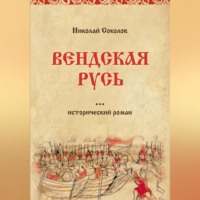 . Вендская Русь