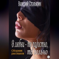 . В любви – то радостно, то больно