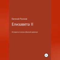 Евгений Николаевич Рычков. Елизавета II