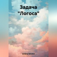 . Задача «Логоса»