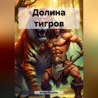 . Долина тигров
