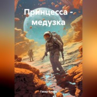 Елена Гавар. Принцесса – медузка