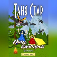 Таня Стар. Ночь вампиров. Серия «Хочу всё знать». Книга вторая