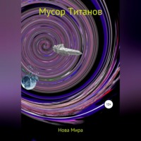 Нова Мира. Мусор титанов