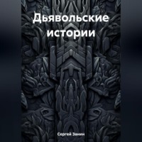 Сергей Занин. Дьявольские истории