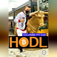 Руслан Захаркин. Hodl