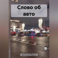 Марина Александровна Уральская. Слово об авто