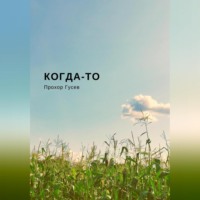 Прохор Гусев. Когда-то