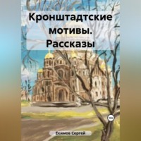 Сергей Петрович Екимов. Кронштадтские мотивы