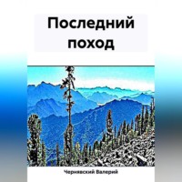 . Последний поход