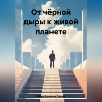 Елена Николаевна Маруфенина. От чёрной дыры к живой планете