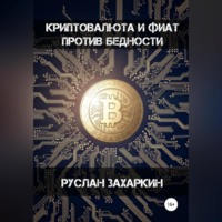 Руслан Захаркин. Криптовалюта и фиат против бедности