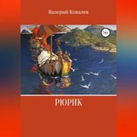 Валерий Николаевич Ковалев. Рюрик