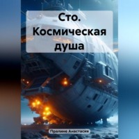 Анастасия Пралине. Сто. Космическая душа