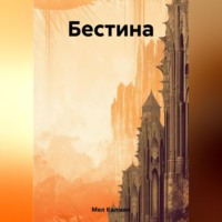Мел Калман. Бестина