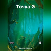 . Точка G