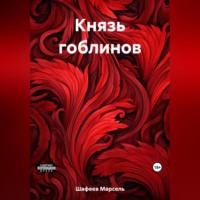 . Князь гоблинов