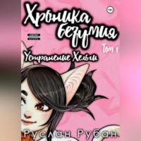 Руслан Рубан. Хроника безумия. Устранение Хельги