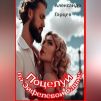 . Поцелуй на Эйфелевой башне
